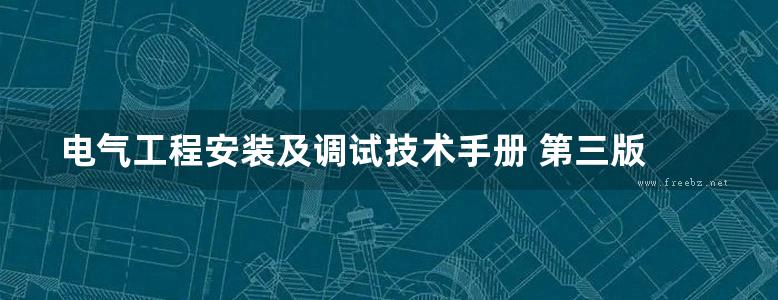 电气工程安装及调试技术手册 第三版 下册